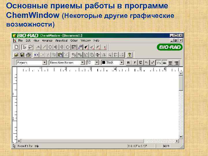 Основные приемы работы в программе Chem. Window (Некоторые другие графические возможности) 