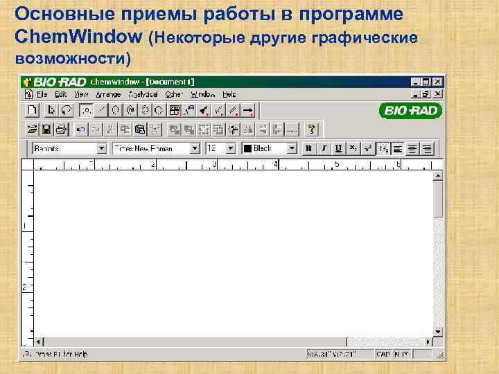 Основные приемы работы в программе Chem. Window (Некоторые другие графические возможности) 