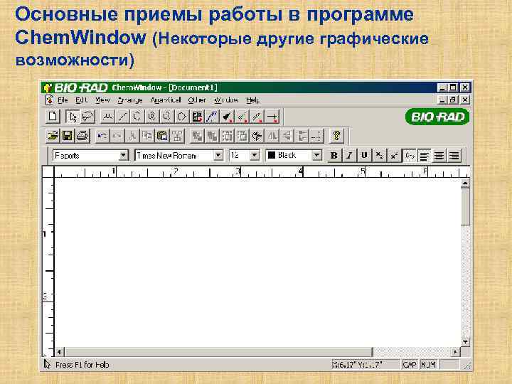 Основные приемы работы в программе Chem. Window (Некоторые другие графические возможности) 