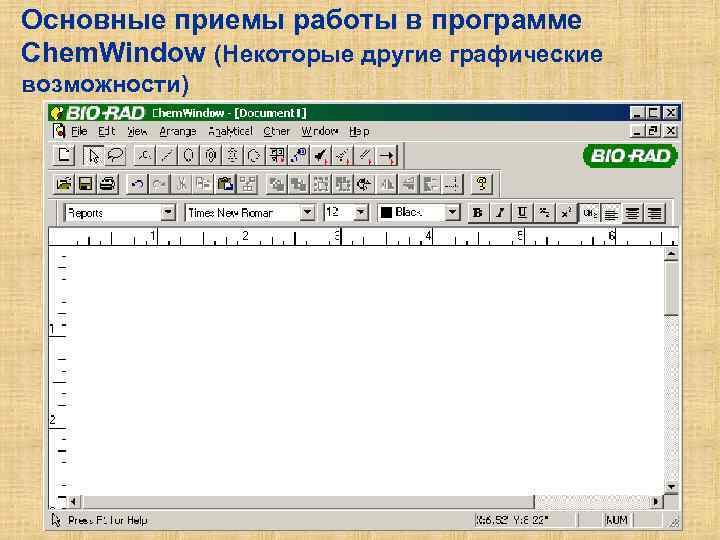 Основные приемы работы в программе Chem. Window (Некоторые другие графические возможности) 