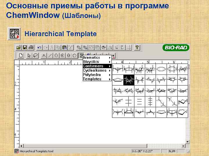 Основные приемы работы в программе Chem. Window (Шаблоны) Hierarchical Template 