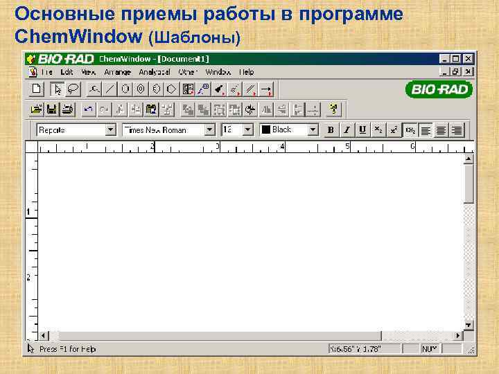 Основные приемы работы в программе Chem. Window (Шаблоны) 