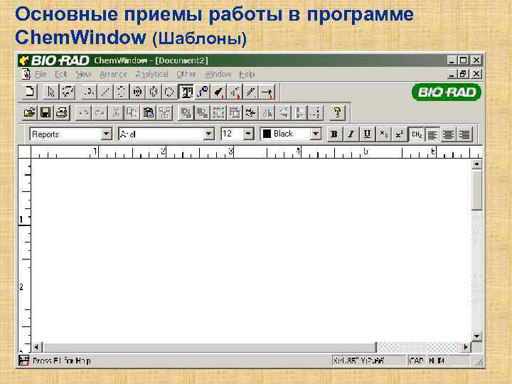 Основные приемы работы в программе Chem. Window (Шаблоны) 