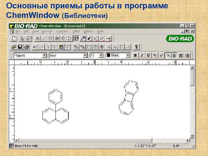 Основные приемы работы в программе Chem. Window (Библиотеки) 