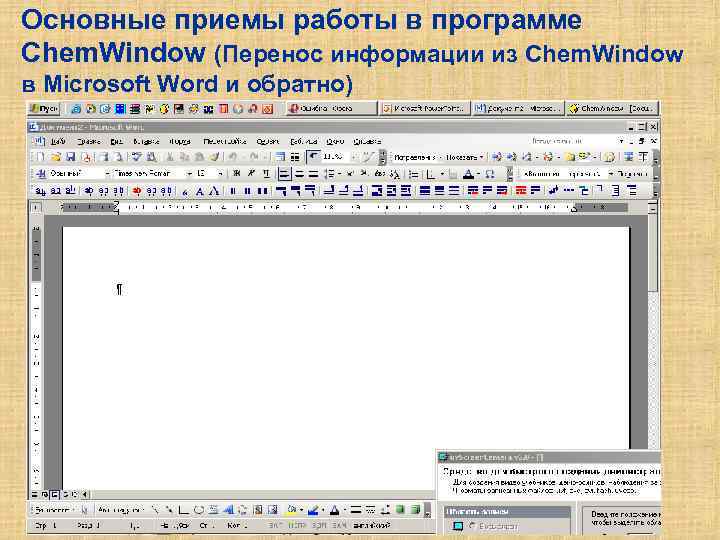 Основные приемы работы в программе Chem. Window (Перенос информации из Chem. Window в Microsoft