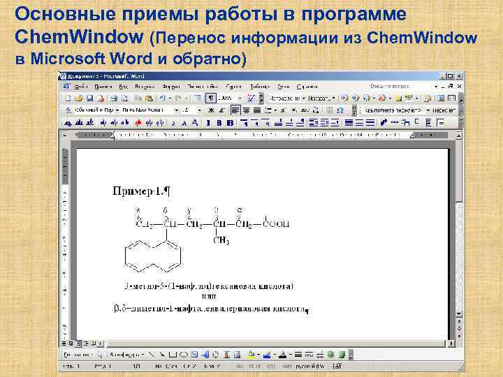 Основные приемы работы в программе Chem. Window (Перенос информации из Chem. Window в Microsoft