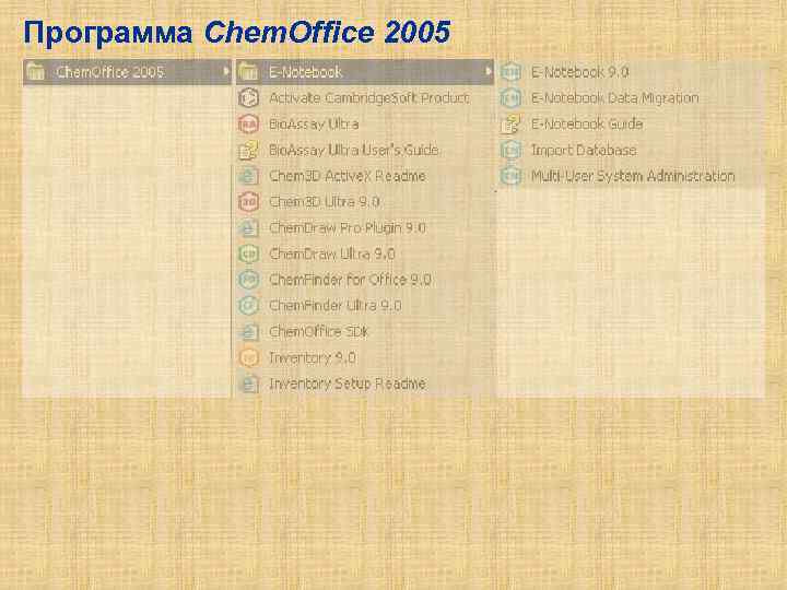 Программа Chem. Office 2005 