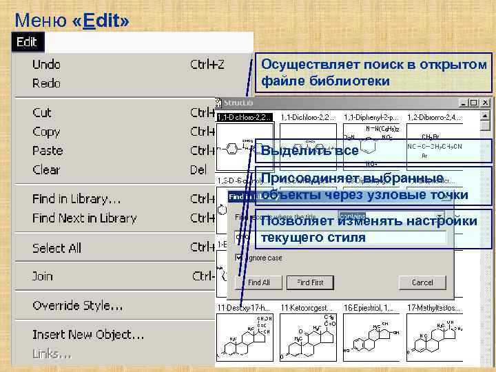 Меню «Edit» Осуществляет поиск в открытом файле библиотеки Повторяет предыдущую операцию поиска Выделить все