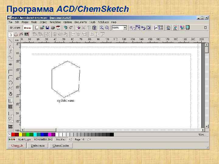 Программа ACD/Chem. Sketch 