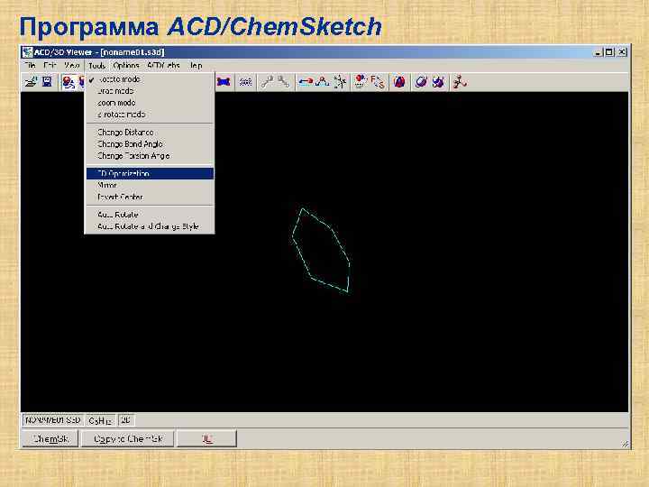 Программа ACD/Chem. Sketch 