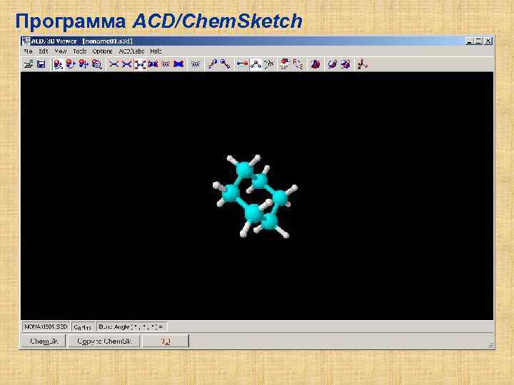 Программа ACD/Chem. Sketch 