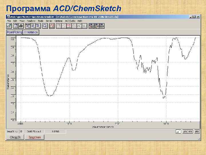 Программа ACD/Chem. Sketch 