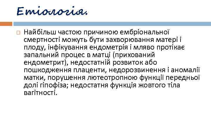 Етіологія. Найбільш частою причиною ембріональної смертності можуть бути захворювання матері і плоду, інфікування ендометрія