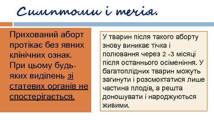 Симптоми і течія. Прихований аборт протікає без явних клінічних ознак. При цьому будьяких виділень