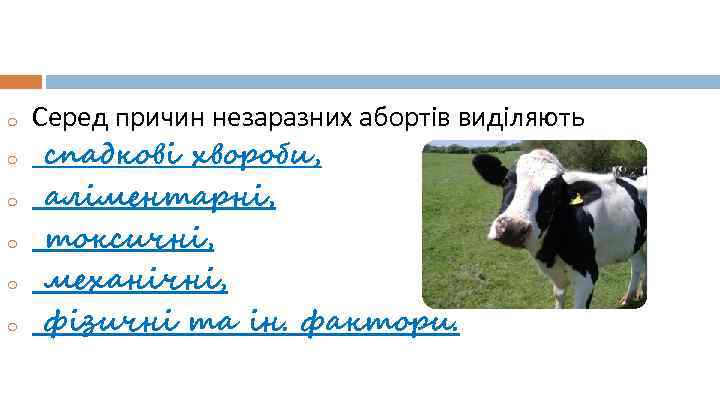 o o o Серед причин незаразних абортів виділяють спадкові хвороби, аліментарні, токсичні, механічні, фізичні