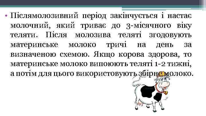  • Післямолозивний період закінчується і настає молочний, який триває до 3 -місячного віку