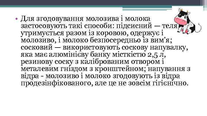  • Для згодовування молозива і молока застосовують такі способи: підсисний — теля утримується