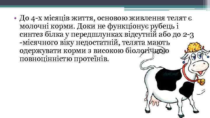  • До 4 -х місяців життя, основою живлення телят є молочні корми. Доки