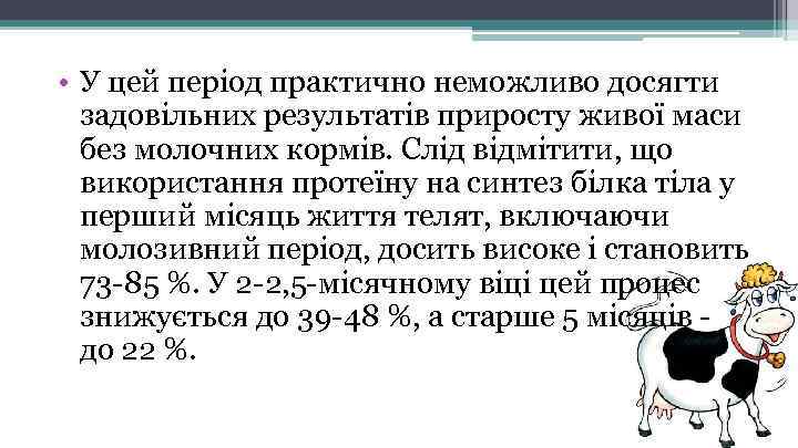  • У цей період практично неможливо досягти задовільних результатів приросту живої маси без