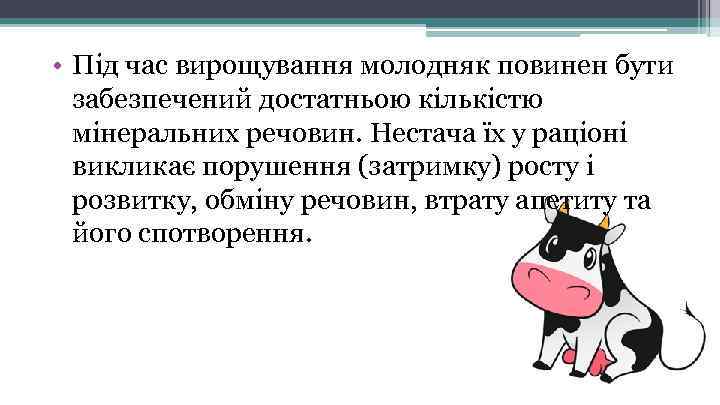  • Під час вирощування молодняк повинен бути забезпечений достатньою кількістю мінеральних речовин. Нестача
