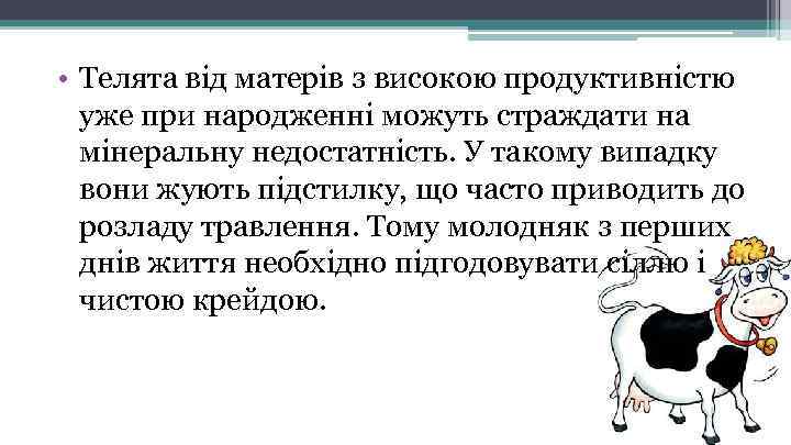  • Телята від матерів з високою продуктивністю уже при народженні можуть страждати на