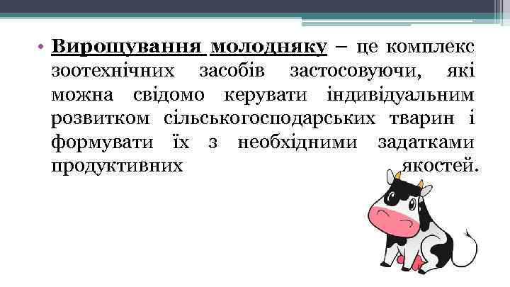  • Вирощування молодняку – це комплекс зоотехнічних засобів застосовуючи, які можна свідомо керувати