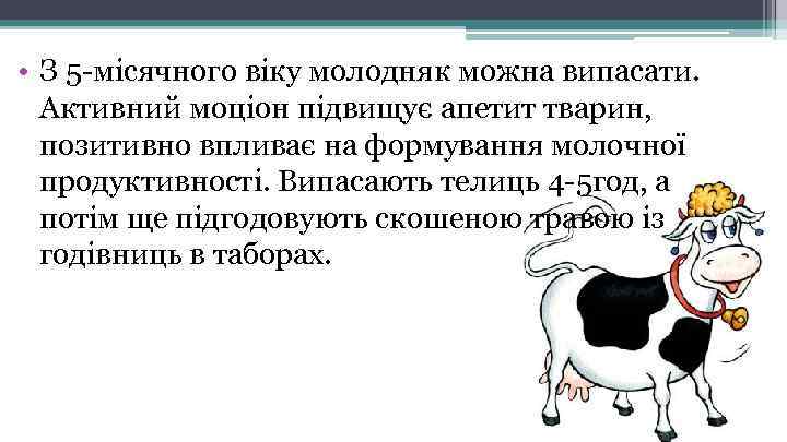  • З 5 -місячного віку молодняк можна випасати. Активний моціон підвищує апетит тварин,