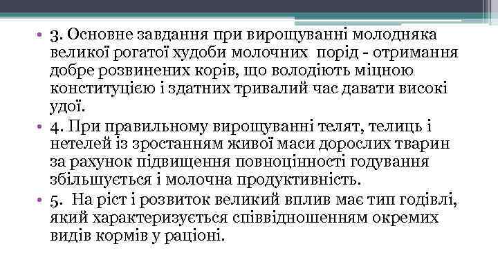  • 3. Основне завдання при вирощуванні молодняка великої рогатої худоби молочних порід -