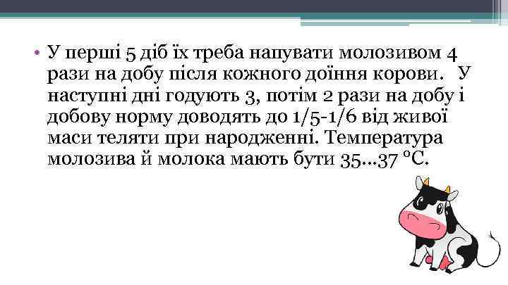  • У перші 5 діб їх треба напувати молозивом 4 рази на добу
