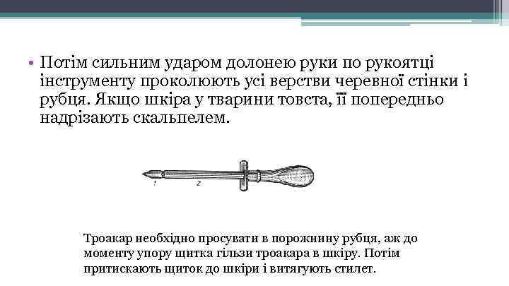  • Потім сильним ударом долонею руки по рукоятці інструменту проколюють усі верстви черевної