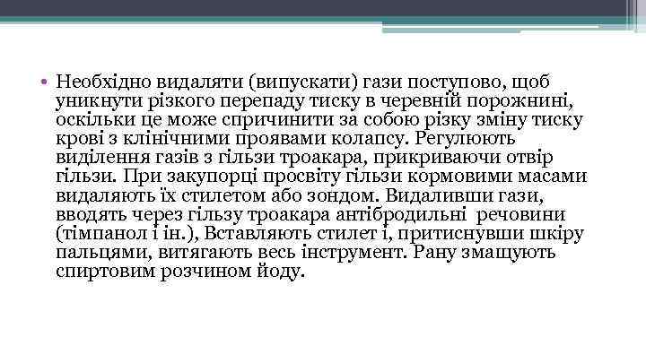  • Необхідно видаляти (випускати) гази поступово, щоб уникнути різкого перепаду тиску в черевній