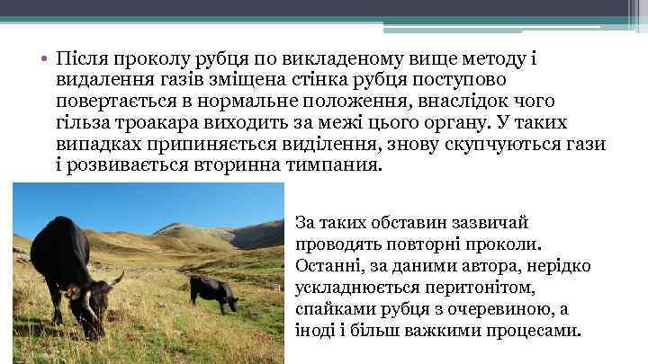  • Після проколу рубця по викладеному вище методу і видалення газів зміщена стінка