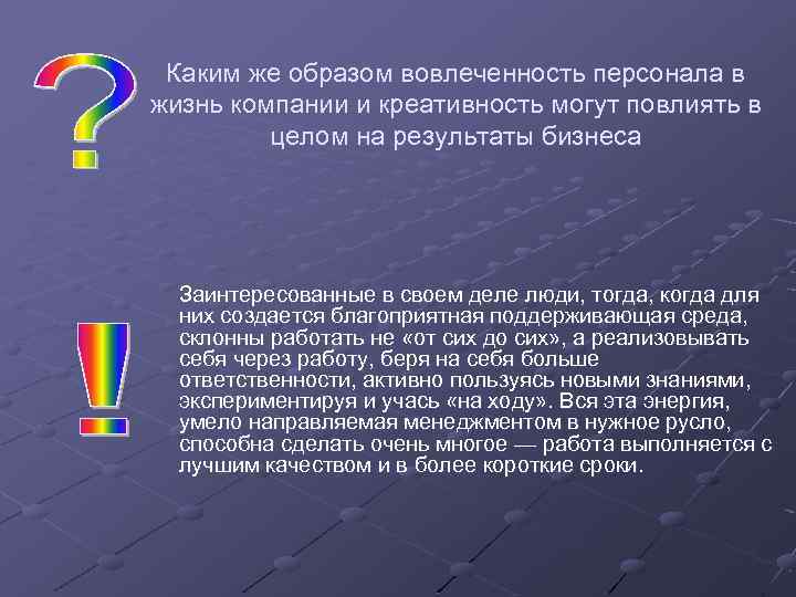 Каким же образом вовлеченность персонала в жизнь компании и креативность могут повлиять в целом