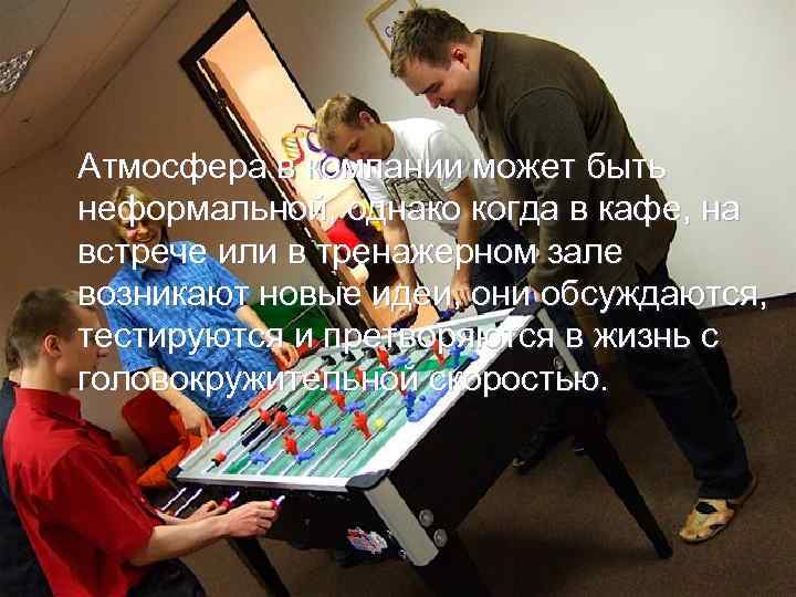 Атмосфера в компании может быть неформальной, однако когда в кафе, на встрече или в