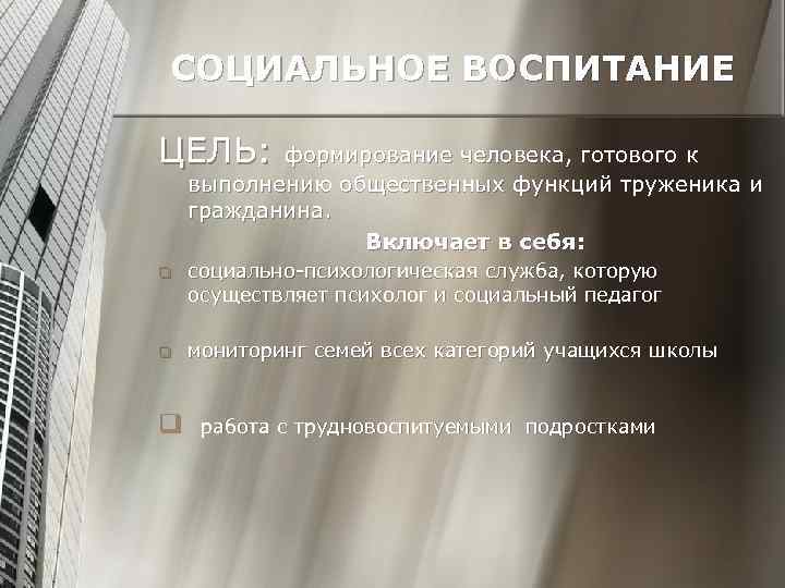 СОЦИАЛЬНОЕ ВОСПИТАНИЕ ЦЕЛЬ: формирование человека, готового к выполнению общественных функций труженика и гражданина. Включает