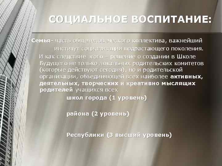 СОЦИАЛЬНОЕ ВОСПИТАНИЕ: Семья- часть общечеловеческого коллектива, важнейший институт социализации подрастающего поколения. И как следствие