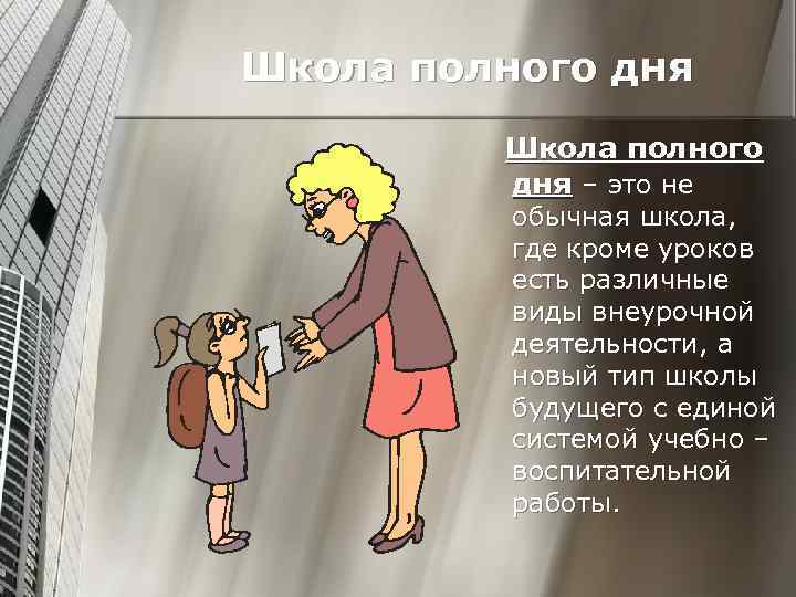 Школа полного дня – это не обычная школа, где кроме уроков есть различные виды