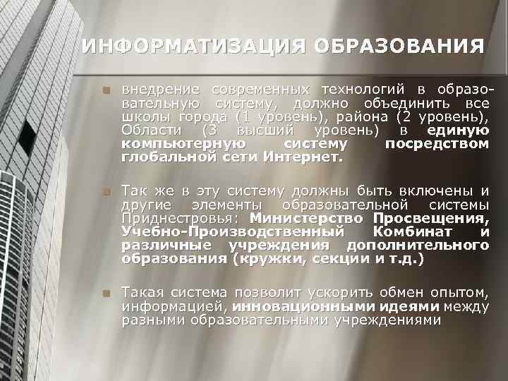 ИНФОРМАТИЗАЦИЯ ОБРАЗОВАНИЯ n внедрение современных технологий в образовательную систему, должно объединить все школы города