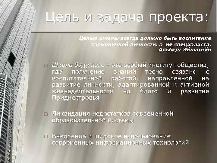 Цель и задача проекта: Целью школы всегда должно быть воспитание гармоничной личности, а не