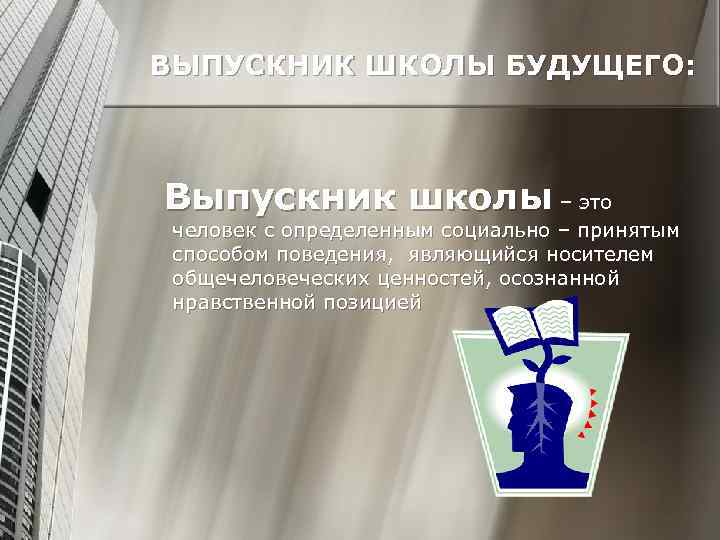 ВЫПУСКНИК ШКОЛЫ БУДУЩЕГО: Выпускник школы – это человек с определенным социально – принятым способом