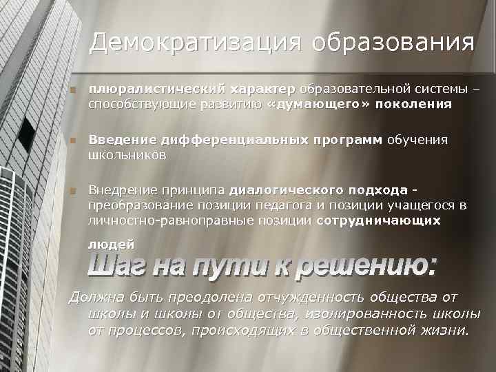 Демократизация образования n плюралистический характер образовательной системы – способствующие развитию «думающего» поколения n Введение