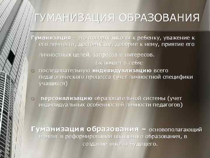 ГУМАНИЗАЦИЯ ОБРАЗОВАНИЯ Гуманизация – это поворот школы к ребенку, уважение к его личности, достоинству,