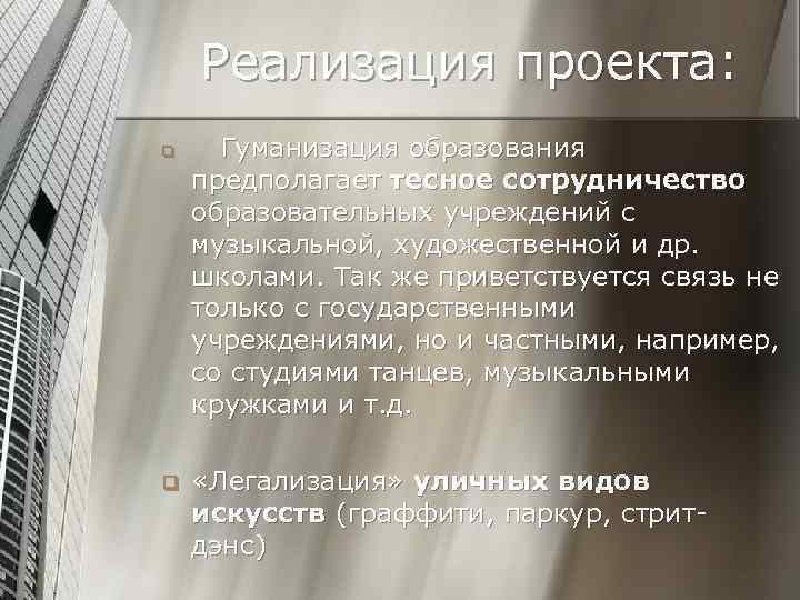 Реализация проекта: q q Гуманизация образования предполагает тесное сотрудничество образовательных учреждений с музыкальной, художественной