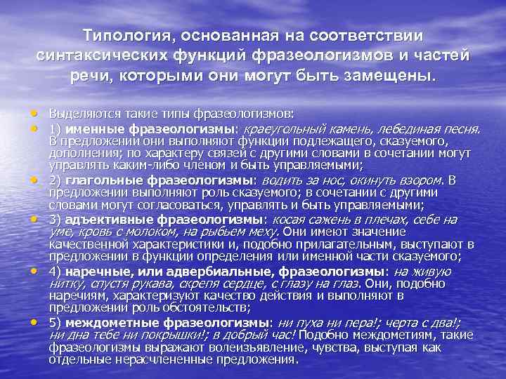 Типология, основанная на соответствии синтаксических функций фразеологизмов и частей речи, которыми они могут быть