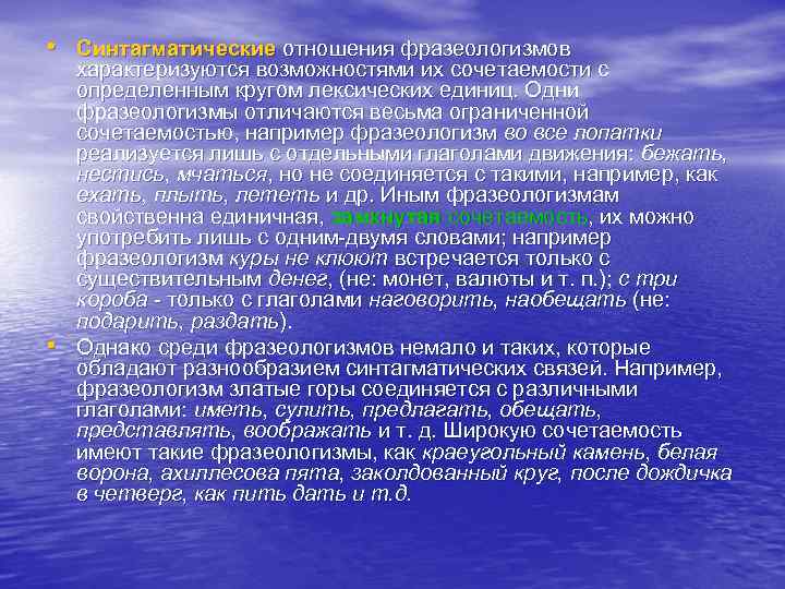  • Синтагматические отношения фразеологизмов • характеризуются возможностями их сочетаемости с определенным кругом лексических