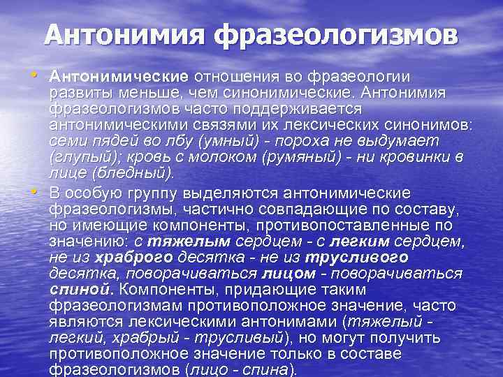 Антонимия фразеологизмов • Антонимические отношения во фразеологии • развиты меньше, чем синонимические. Антонимия фразеологизмов