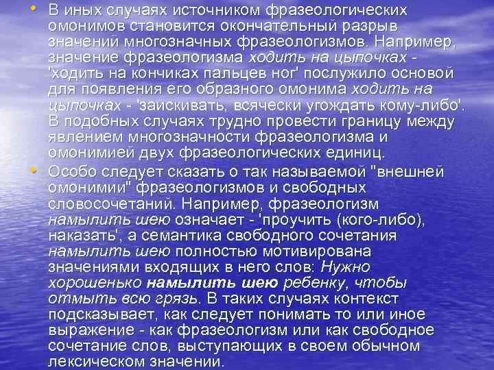  • В иных случаях источником фразеологических • омонимов становится окончательный разрыв значений многозначных