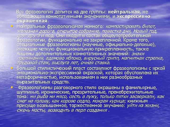  • Вся фразеология делится на две группы: нейтральная, не обладающая коннотативными значениями, и