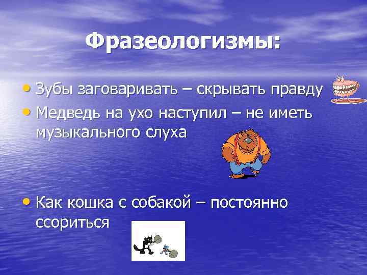 Заговорить зубы фразеологизм. Заговаривать зубы фразеологизм. Фразеологизмы про зубы. Фразеологизм, не заговаривать зубы. Заговаривать зубы значение фразеологизма.