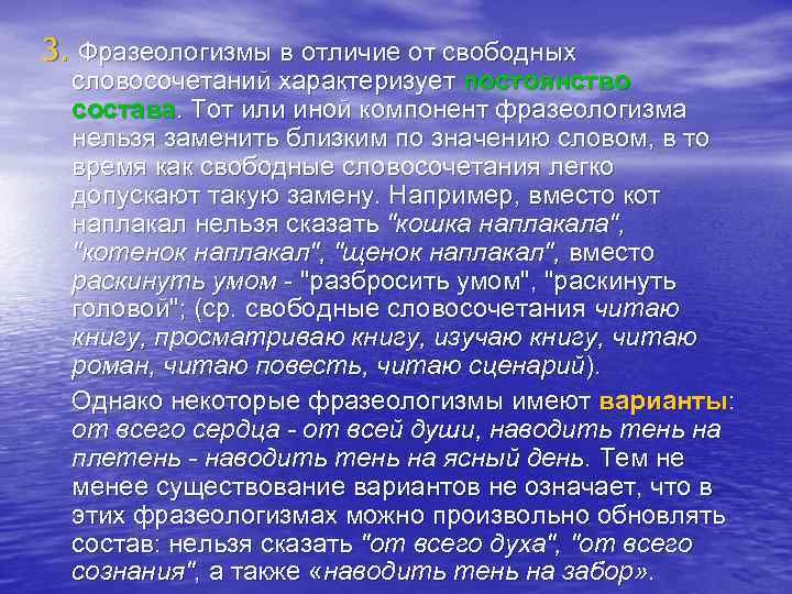 3. Фразеологизмы в отличие от свободных словосочетаний характеризует постоянство состава. Тот или иной компонент